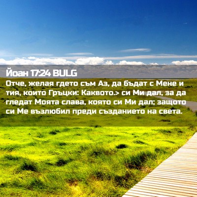 Picture 02 - Йоан 17:24 BULG - Отче, желая гдето съм Аз, да - Bible Verse Picture
