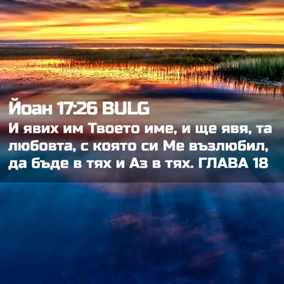 Picture 02 - Йоан 17:26 BULG - И явих им Твоето име, и ще - Bible Verse Picture
