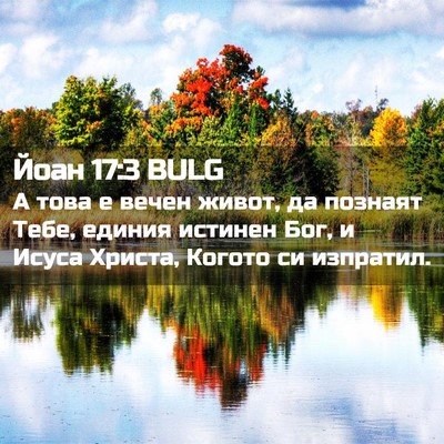 Picture 02 - Йоан 17:3 BULG - А това е вечен живот, да - Bible Verse Picture