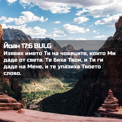 Picture 02 - Йоан 17:6 BULG - Изявих името Ти на - Bible Verse Picture