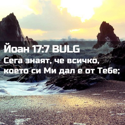 Picture 02 - Йоан 17:7 BULG - Сега знаят, че всичко, - Bible Verse Picture