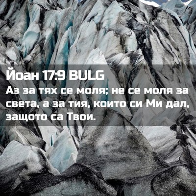 Picture 02 - Йоан 17:9 BULG - Аз за тях се моля; не се - Bible Verse Picture