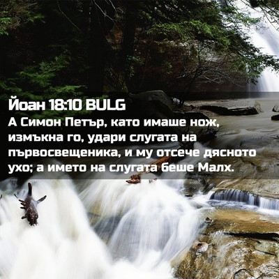 Picture 02 - Йоан 18:10 BULG - А Симон Петър, като имаше - Bible Verse Picture