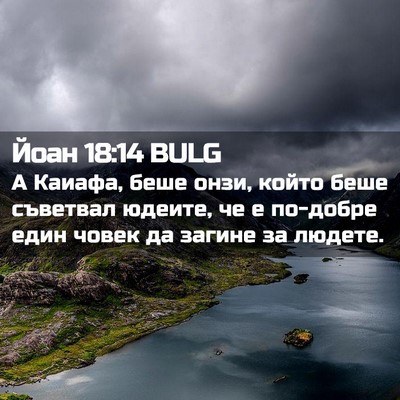 Picture 02 - Йоан 18:14 BULG - А Каиафа, беше онзи, който - Bible Verse Picture