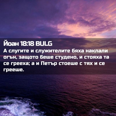 Picture 02 - Йоан 18:18 BULG - А слугите и служителите - Bible Verse Picture
