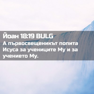 Picture 02 - Йоан 18:19 BULG - А първосвещеникът попита - Bible Verse Picture
