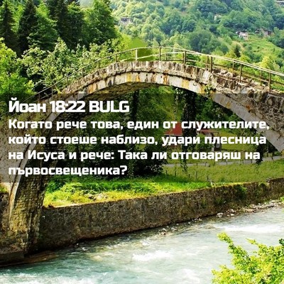Picture 02 - Йоан 18:22 BULG - Когато рече това, един от - Bible Verse Picture