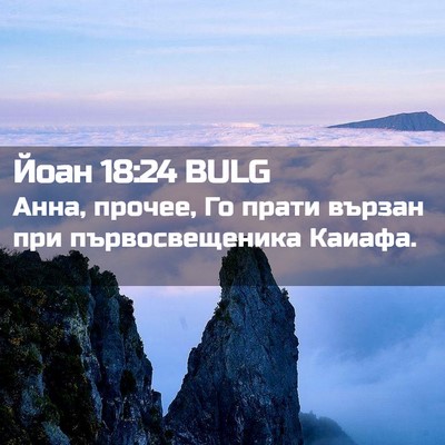 Picture 02 - Йоан 18:24 BULG - Анна, прочее, Го прати - Bible Verse Picture