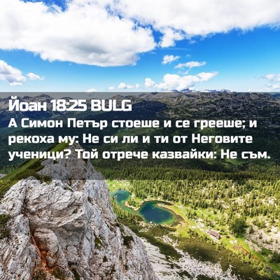 Picture 02 - Йоан 18:25 BULG - А Симон Петър стоеше и се - Bible Verse Picture