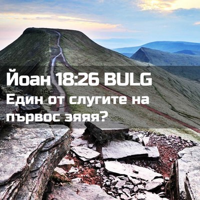 Picture 02 - Йоан 18:26 BULG - Един от слугите на първос - Bible Verse Picture