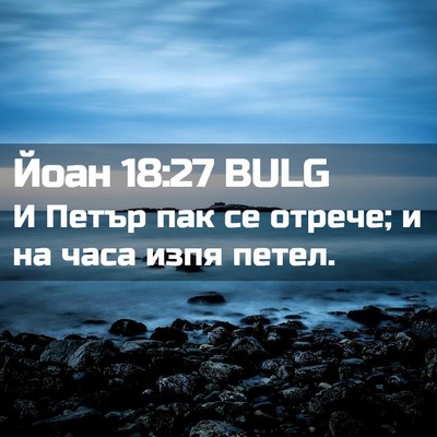 Picture 02 - Йоан 18:27 BULG - И Петър пак се отрече; и на - Bible Verse Picture