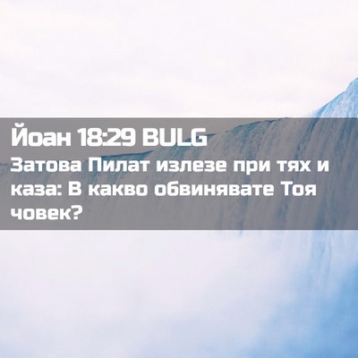 Picture 02 - Йоан 18:29 BULG - Затова Пилат излезе при - Bible Verse Picture
