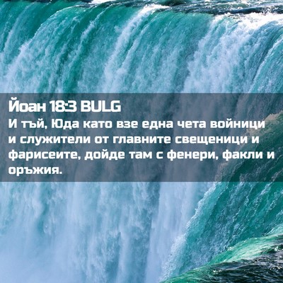 Picture 02 - Йоан 18:3 BULG - И тъй, Юда като взе една - Bible Verse Picture