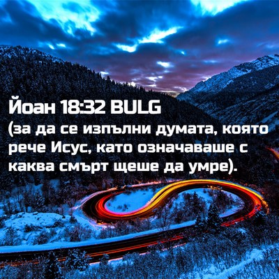 Picture 02 - Йоан 18:32 BULG - (за да се изпълни думата, - Bible Verse Picture