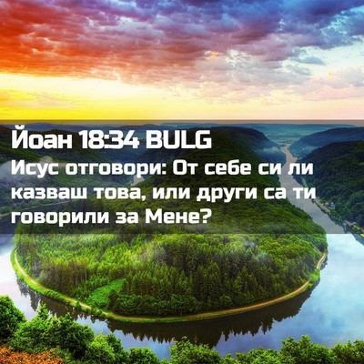Picture 02 - Йоан 18:34 BULG - Исус отговори: От себе си - Bible Verse Picture