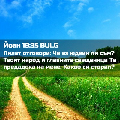 Picture 02 - Йоан 18:35 BULG - Пилат отговори: Че аз юдеин - Bible Verse Picture