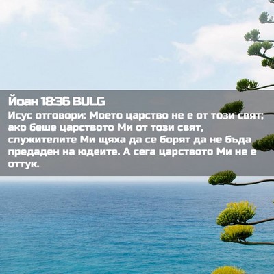 Picture 02 - Йоан 18:36 BULG - Исус отговори: Моето - Bible Verse Picture