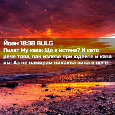 Picture 02 - Йоан 18:38 BULG - Пилат Му каза: Що е истина? - Bible Verse Picture