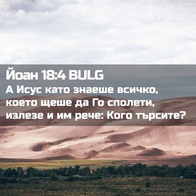 Picture 02 - Йоан 18:4 BULG - А Исус като знаеше всичко, - Bible Verse Picture