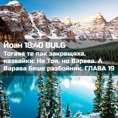 Picture 02 - Йоан 18:40 BULG - Тогава те пак закрещяха, - Bible Verse Picture