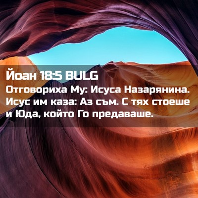 Picture 02 - Йоан 18:5 BULG - Отговориха Му: Исуса - Bible Verse Picture