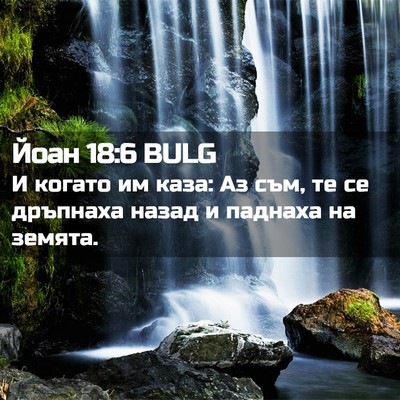 Picture 02 - Йоан 18:6 BULG - И когато им каза: Аз съм, те - Bible Verse Picture