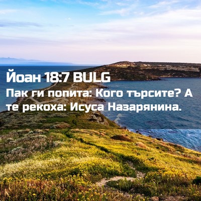 Picture 02 - Йоан 18:7 BULG - Пак ги попита: Кого - Bible Verse Picture