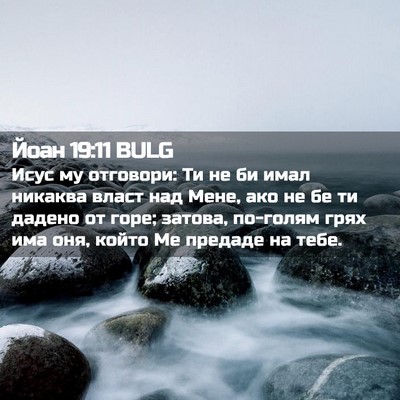 Picture 02 - Йоан 19:11 BULG - Исус му отговори: Ти не би - Bible Verse Picture