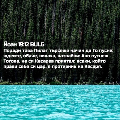 Picture 02 - Йоан 19:12 BULG - Поради това Пилат търсеше - Bible Verse Picture