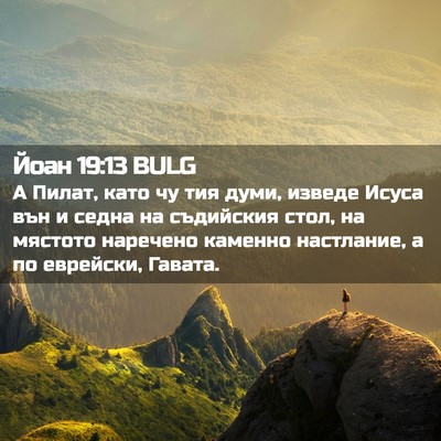 Picture 02 - Йоан 19:13 BULG - А Пилат, като чу тия думи, - Bible Verse Picture