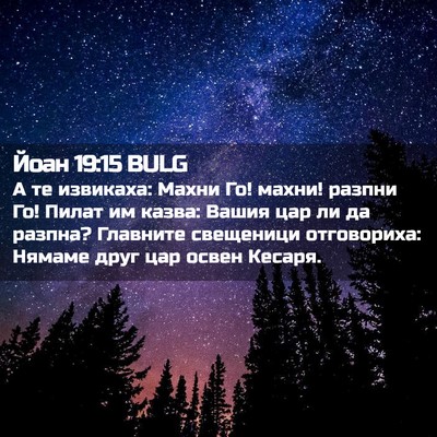 Picture 02 - Йоан 19:15 BULG - А те извикаха: Махни Го! - Bible Verse Picture