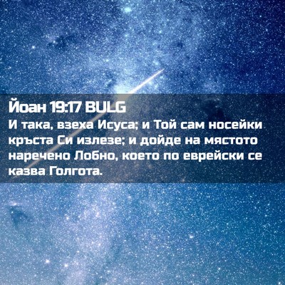 Picture 02 - Йоан 19:17 BULG - И така, взеха Исуса; и Той - Bible Verse Picture