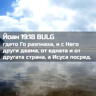 Picture 02 - Йоан 19:18 BULG - гдето Го разпнаха, и с Него - Bible Verse Picture