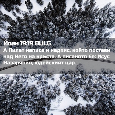 Picture 02 - Йоан 19:19 BULG - А Пилат написа и надпис, - Bible Verse Picture