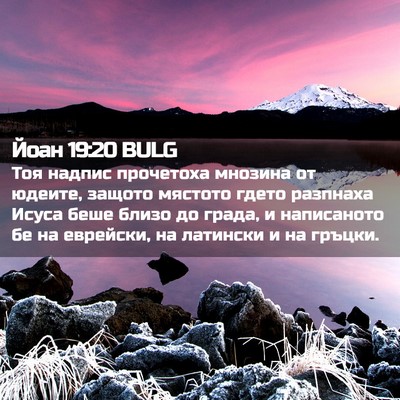 Picture 02 - Йоан 19:20 BULG - Тоя надпис прочетоха - Bible Verse Picture