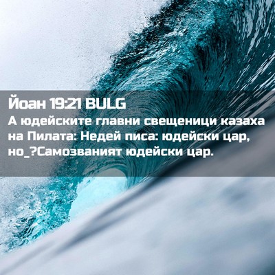 Picture 02 - Йоан 19:21 BULG - А юдейските главни - Bible Verse Picture