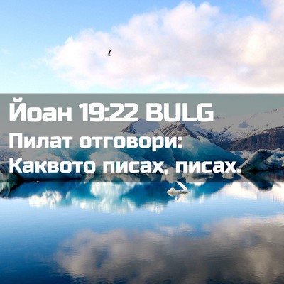 Picture 02 - Йоан 19:22 BULG - Пилат отговори: Каквото - Bible Verse Picture