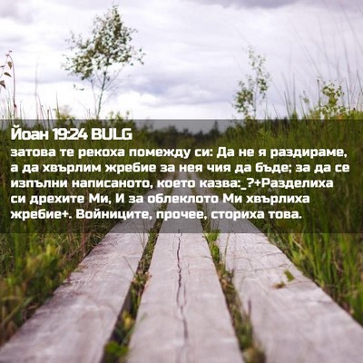 Picture 02 - Йоан 19:24 BULG - затова те рекоха помежду - Bible Verse Picture