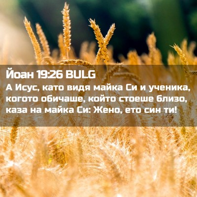 Picture 02 - Йоан 19:26 BULG - А Исус, като видя майка Си и - Bible Verse Picture