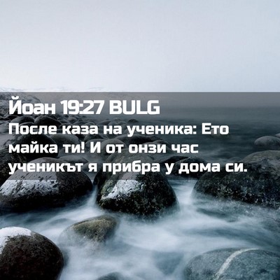 Picture 02 - Йоан 19:27 BULG - После каза на ученика: Ето - Bible Verse Picture