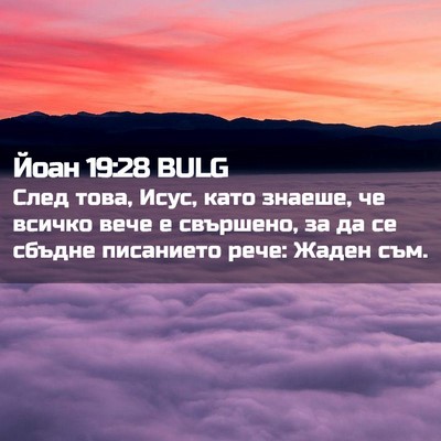 Picture 02 - Йоан 19:28 BULG - След това, Исус, като - Bible Verse Picture