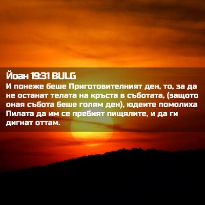 Picture 02 - Йоан 19:31 BULG - И понеже беше - Bible Verse Picture