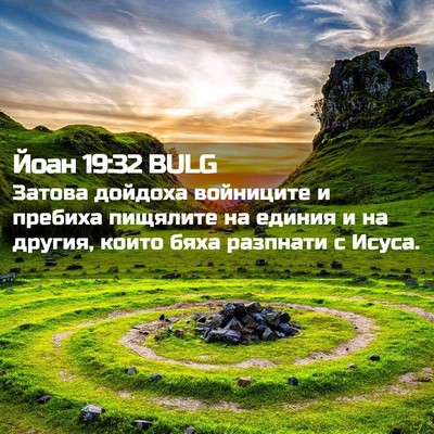 Picture 02 - Йоан 19:32 BULG - Затова дойдоха войниците и - Bible Verse Picture