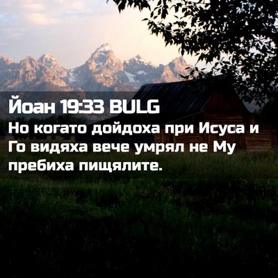 Picture 02 - Йоан 19:33 BULG - Но когато дойдоха при - Bible Verse Picture