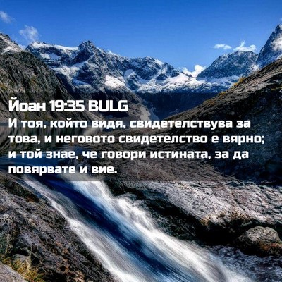 Picture 02 - Йоан 19:35 BULG - И тоя, който видя, - Bible Verse Picture