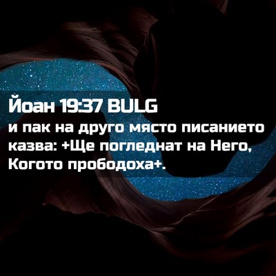 Picture 02 - Йоан 19:37 BULG - и пак на друго място - Bible Verse Picture