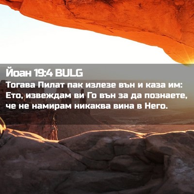 Picture 02 - Йоан 19:4 BULG - Тогава Пилат пак излезе - Bible Verse Picture
