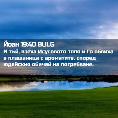 Picture 02 - Йоан 19:40 BULG - И тъй, взеха Исусовото тяло - Bible Verse Picture