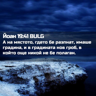 Picture 02 - Йоан 19:41 BULG - А на мястото, гдето бе - Bible Verse Picture