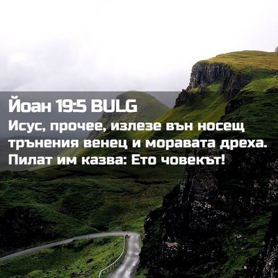 Picture 02 - Йоан 19:5 BULG - Исус, прочее, излезе вън - Bible Verse Picture